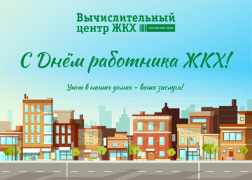 с днём работника ЖКХ от ВЦ ЖКХ