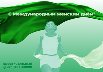 8 марта ВЦ ЖКХ